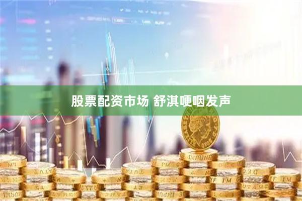 股票配资市场 舒淇哽咽发声