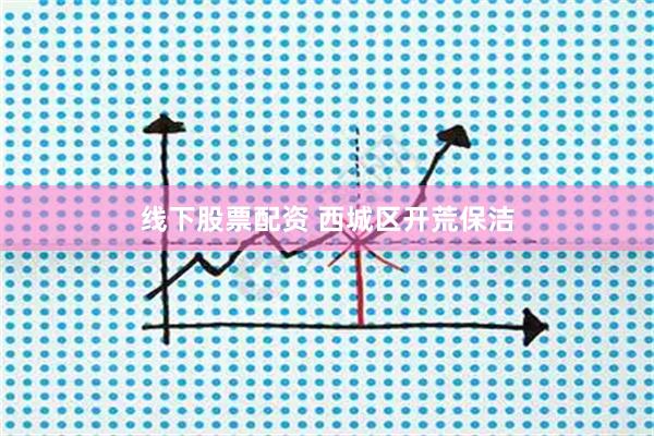 线下股票配资 西城区开荒保洁
